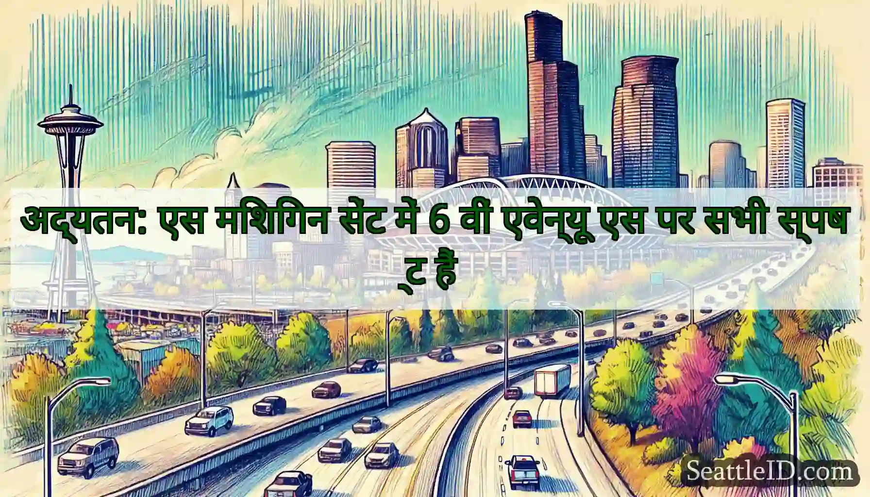 अद्यतन: एस मिशिगन सेंट में 6 वीं एवेन्यू एस पर