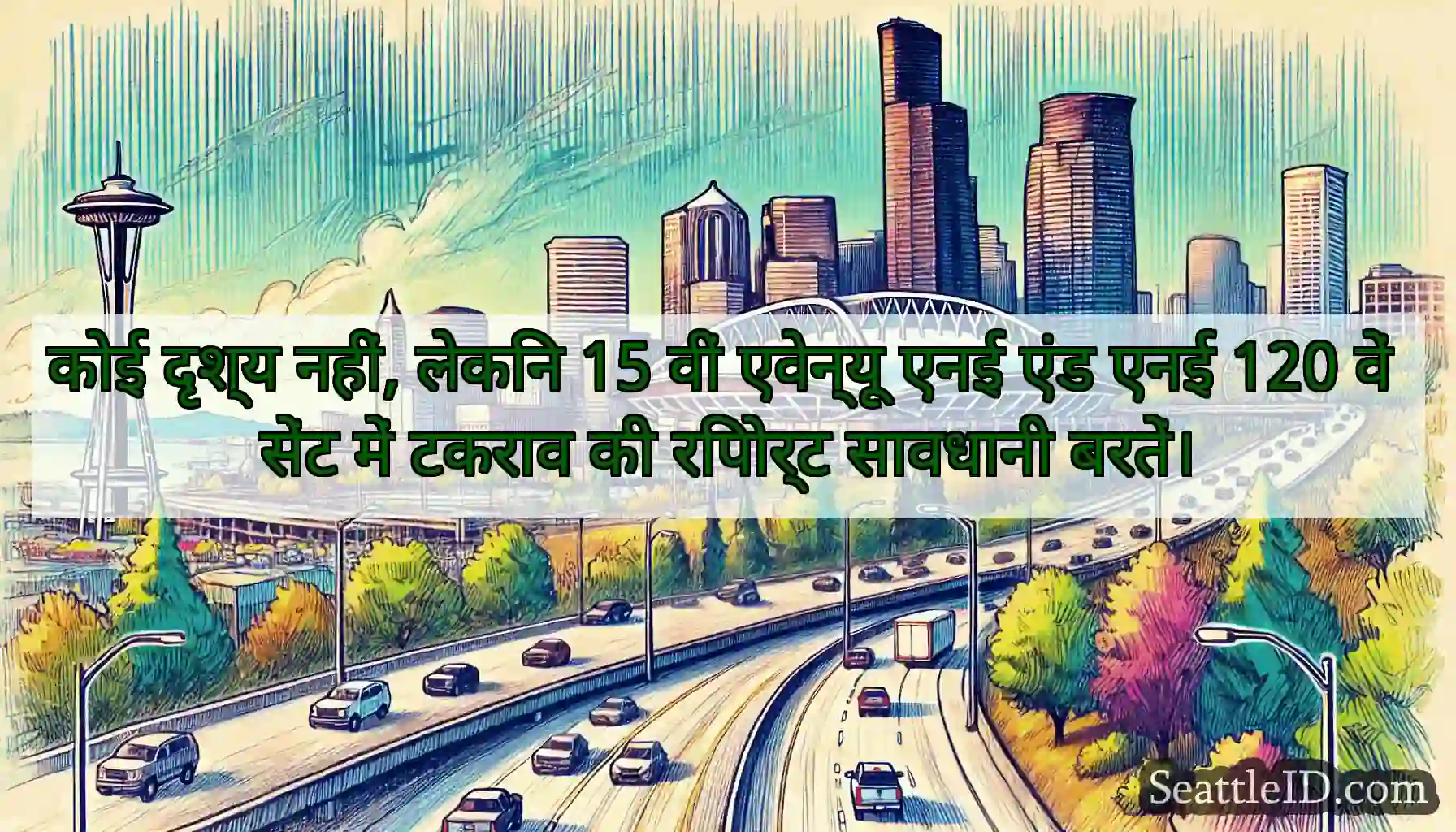 कोई दृश्य नहीं, लेकिन 15 वीं एवेन्यू एनई एंड एनई