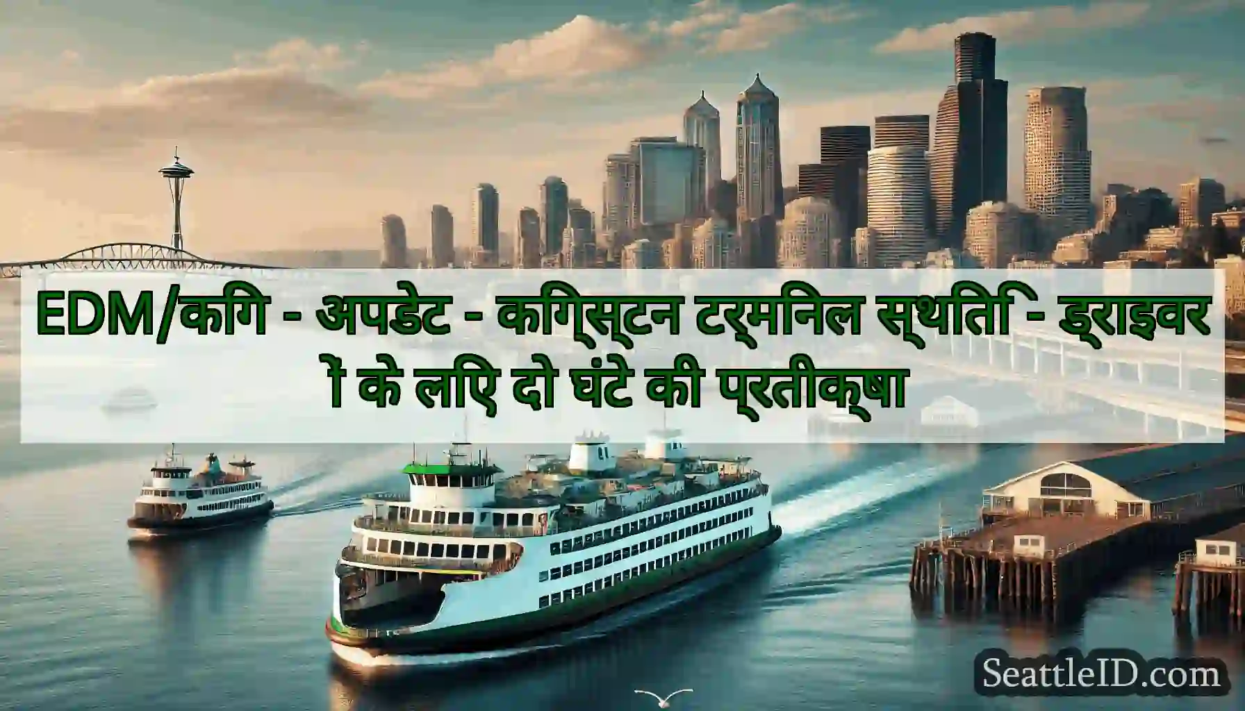 EDM/किंग - अपडेट - किंग्स्टन टर्मिनल स्थिति -