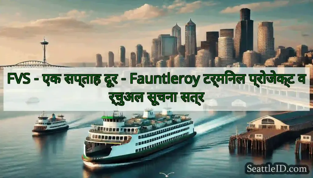 FVS - एक सप्ताह दूर - Fauntleroy टर्मिनल