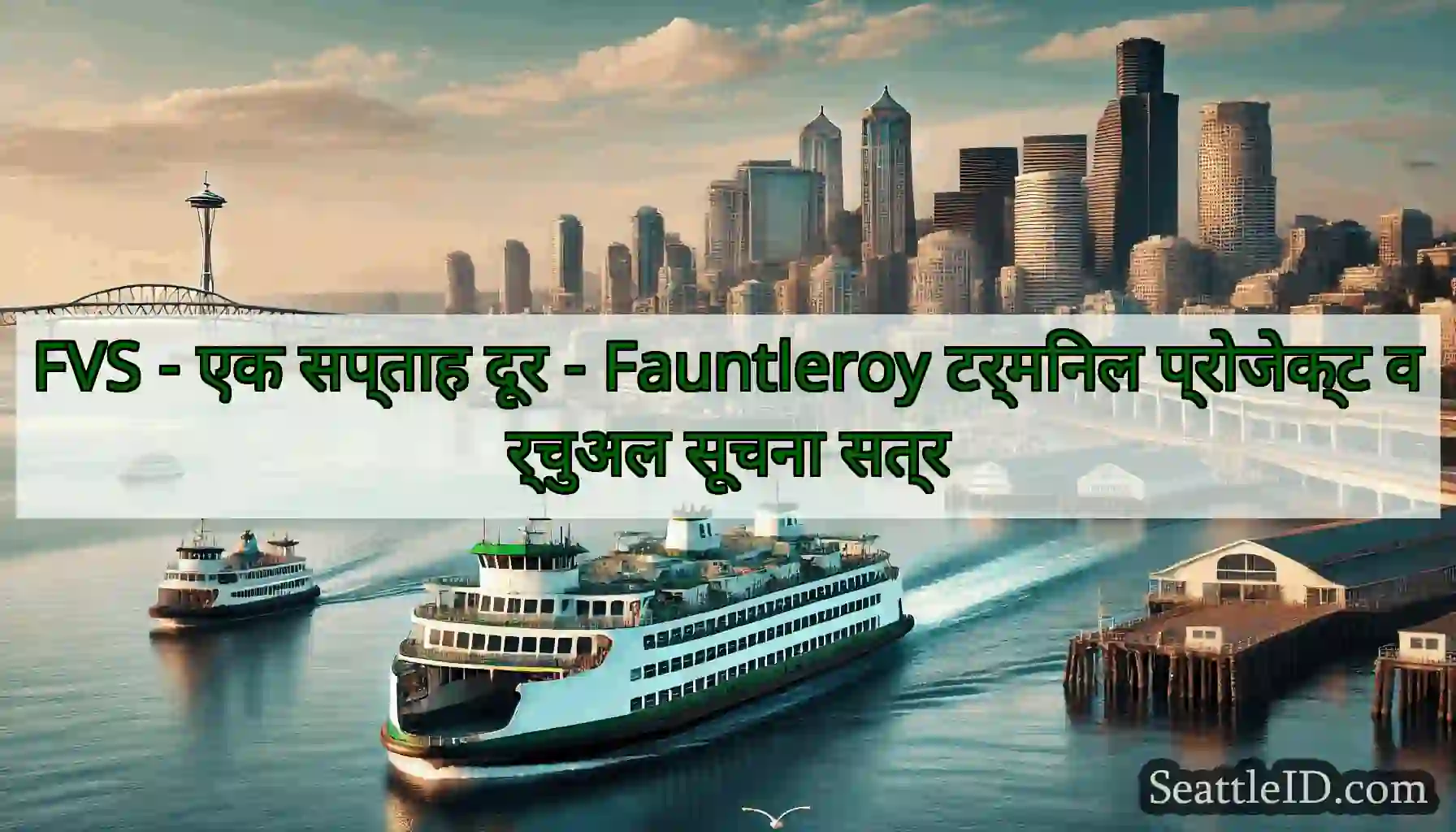 FVS - एक सप्ताह दूर - Fauntleroy टर्मिनल