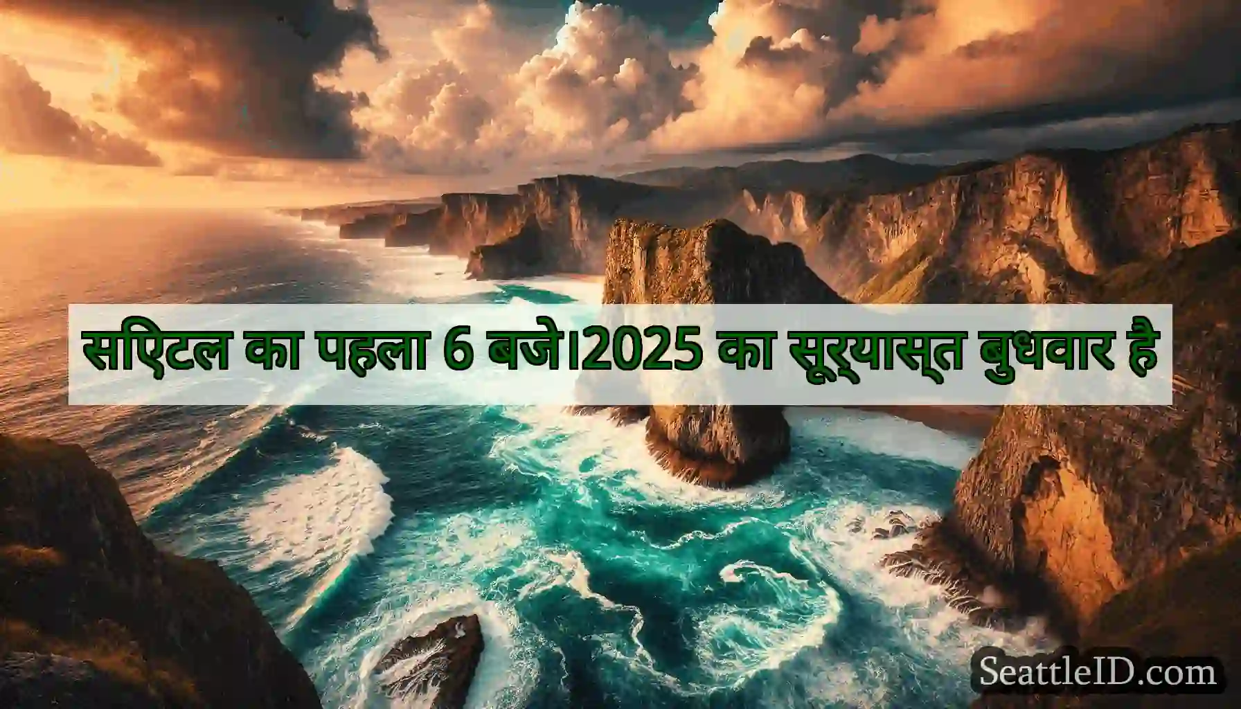 सिएटल का पहला 6 बजे।2025 का सूर्यास्त बुधवार है