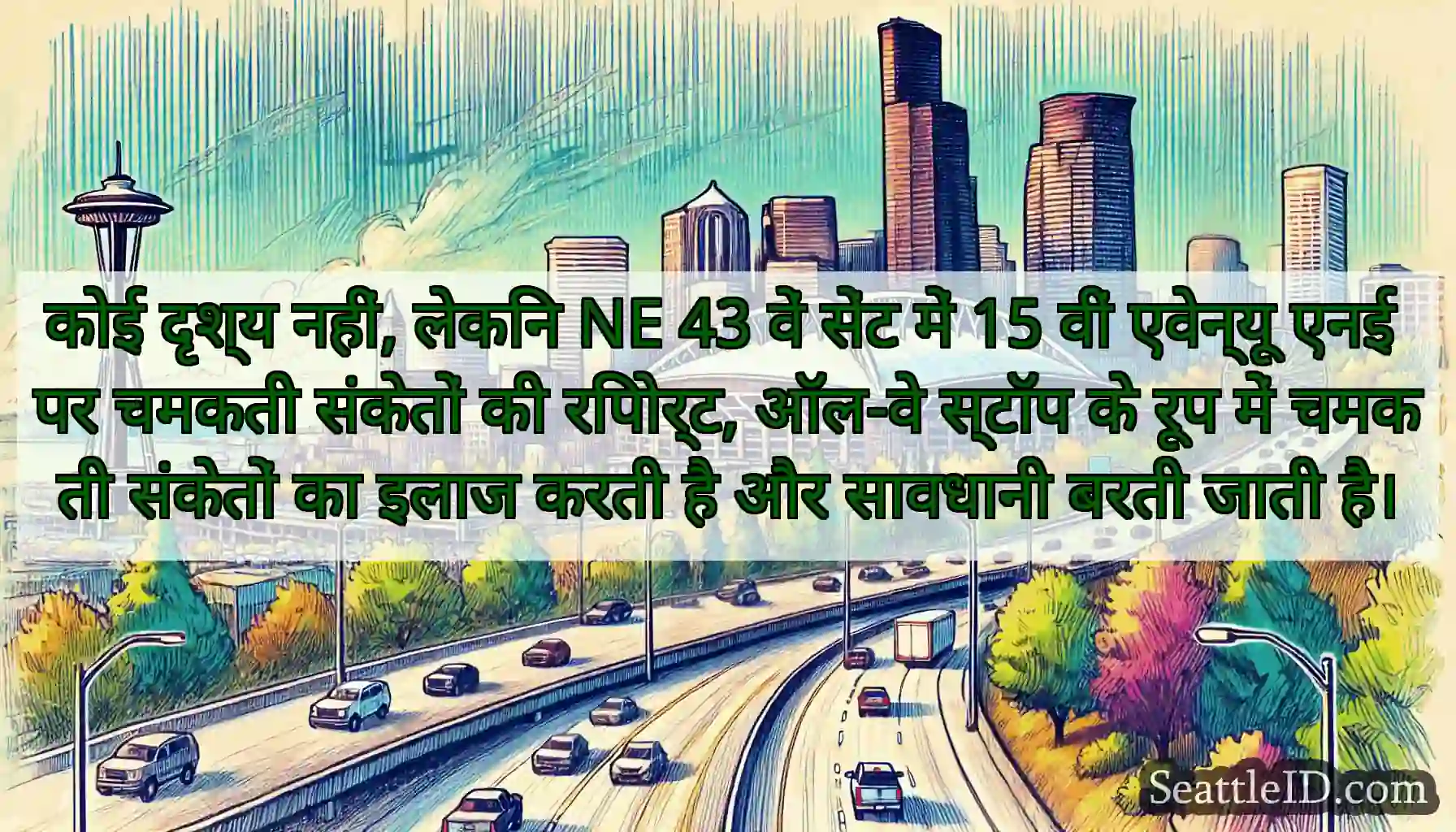 कोई दृश्य नहीं, लेकिन NE 43 वें सेंट में 15 वीं