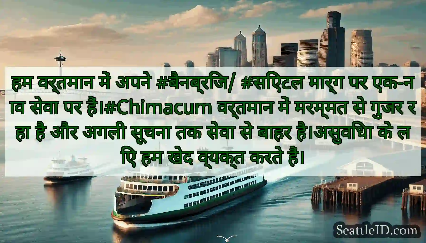 हम वर्तमान में अपने #बैनब्रिज/ #सिएटल मार्ग पर