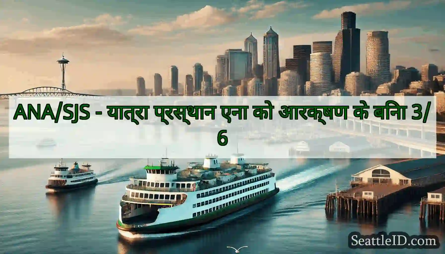 ANA/SJS - यात्रा प्रस्थान एना को आरक्षण के बिना