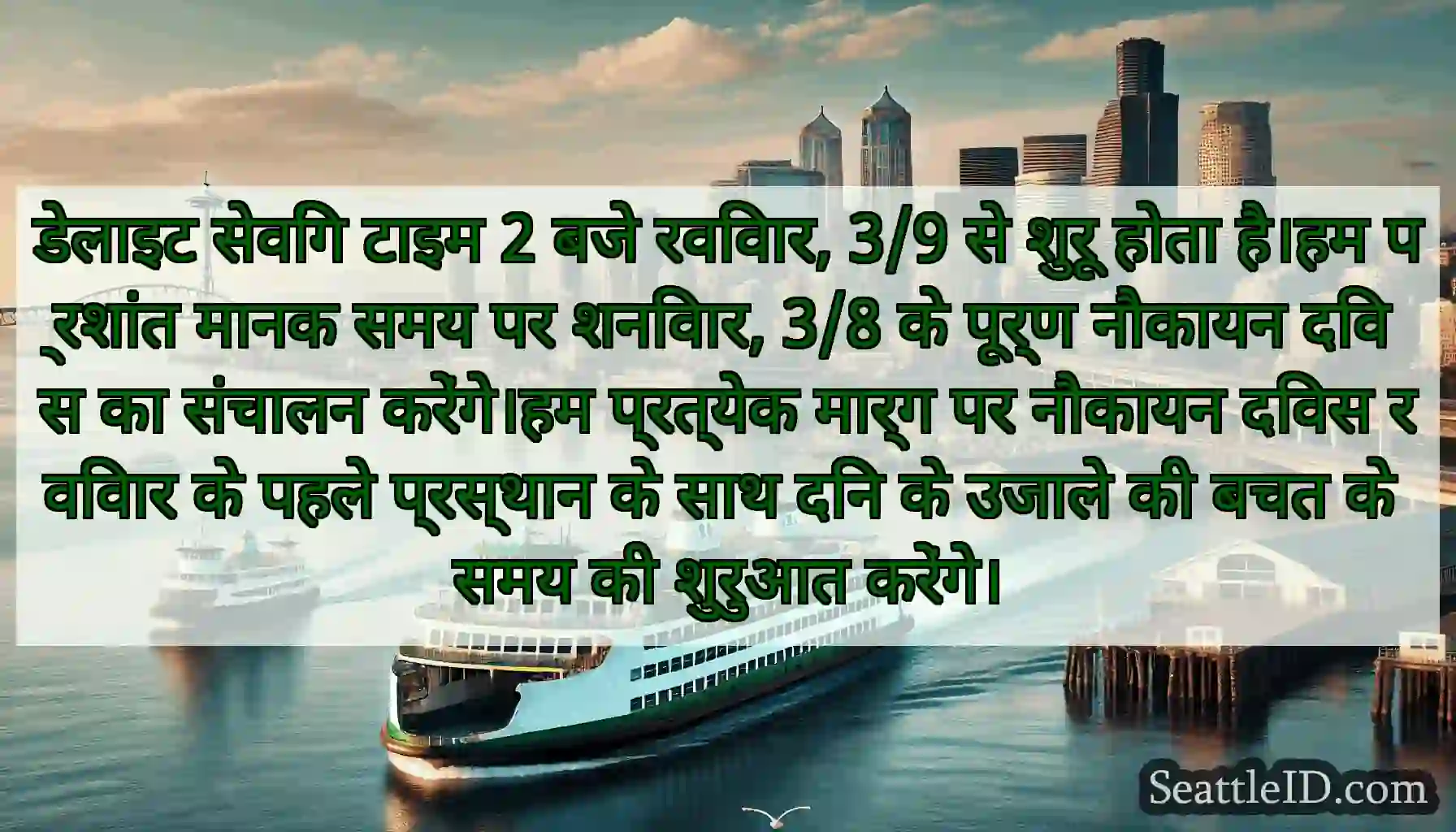 डेलाइट सेविंग टाइम 2 बजे रविवार, 3/9 से शुरू होता