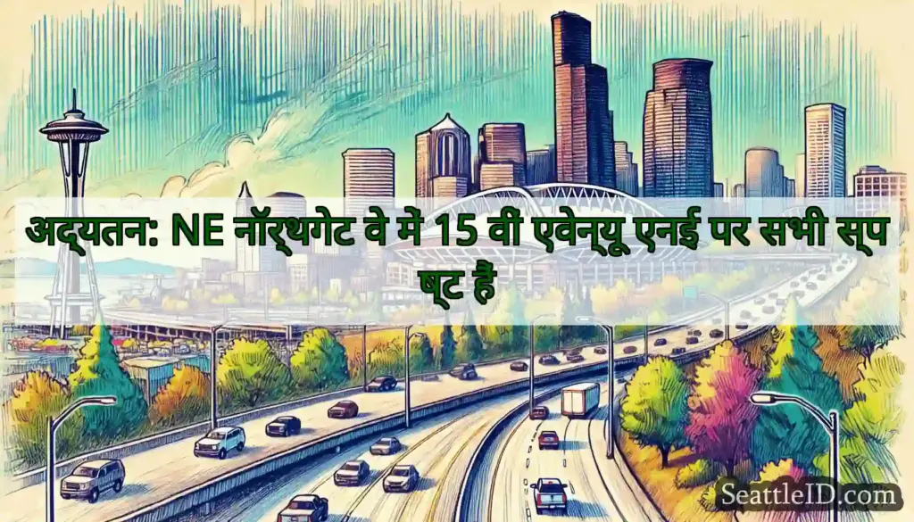अद्यतन: NE नॉर्थगेट वे में 15 वीं एवेन्यू एनई पर