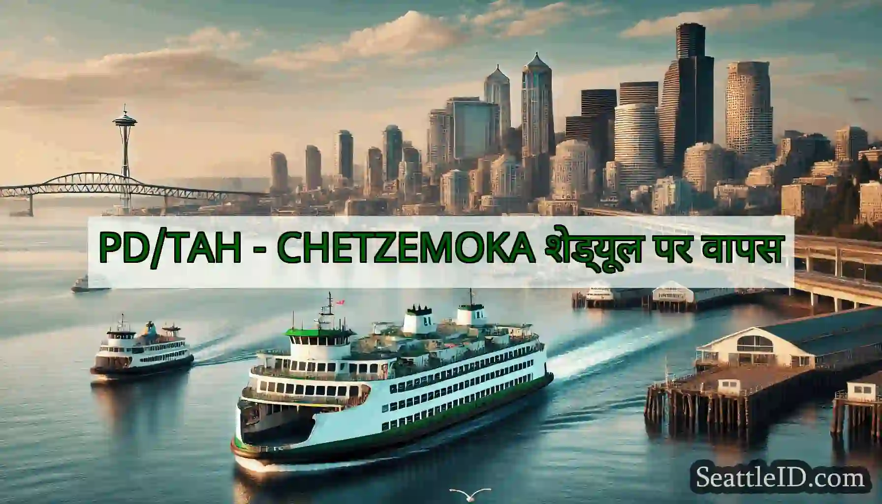 PD/TAH - CHETZEMOKA शेड्यूल पर वापस