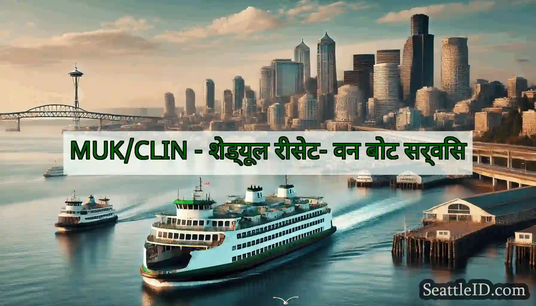 MUK/CLIN - शेड्यूल रीसेट- वन बोट सर्विस