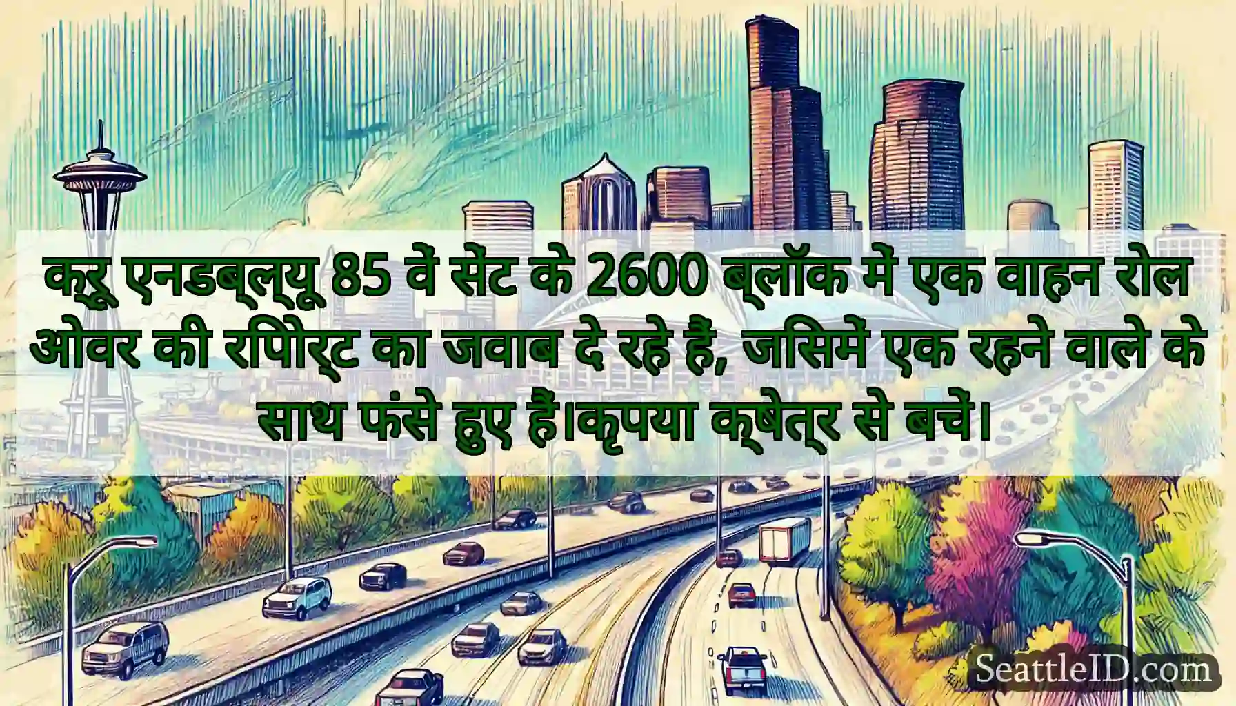 क्रू एनडब्ल्यू 85 वें सेंट के 2600 ब्लॉक में एक