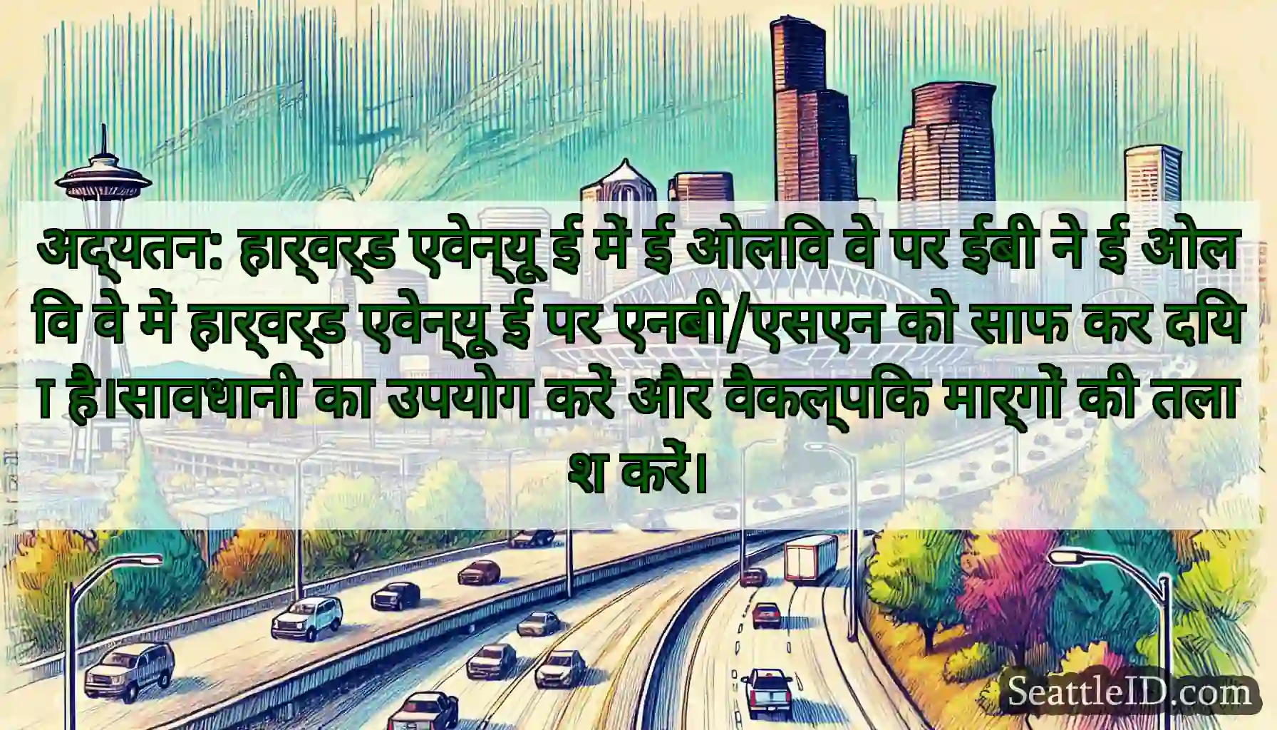 अद्यतन: हार्वर्ड एवेन्यू ई में ई ओलिव वे पर ईबी
