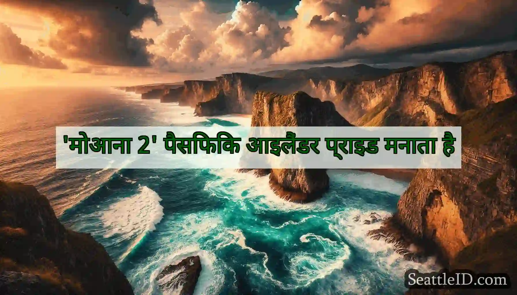 'मोआना 2' पैसिफिक आइलैंडर प्राइड मनाता है
