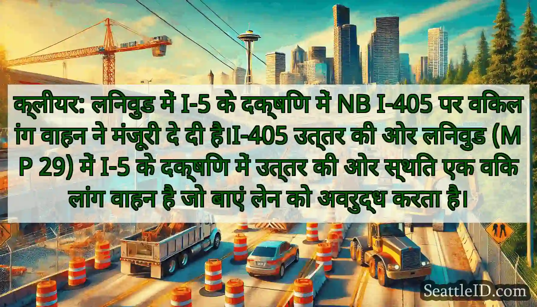 क्लीयर: लिनवुड में I-5 के दक्षिण में NB I-405 पर