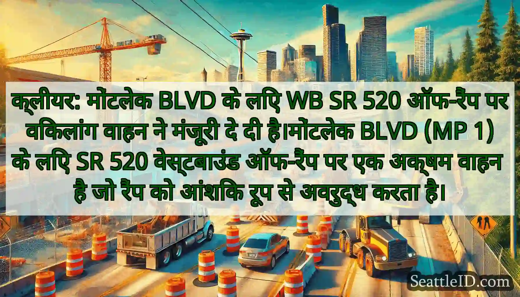 क्लीयर: मोंटलेक BLVD के लिए WB SR 520 ऑफ-रैंप पर