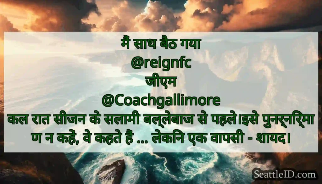 मैं साथ बैठ गया