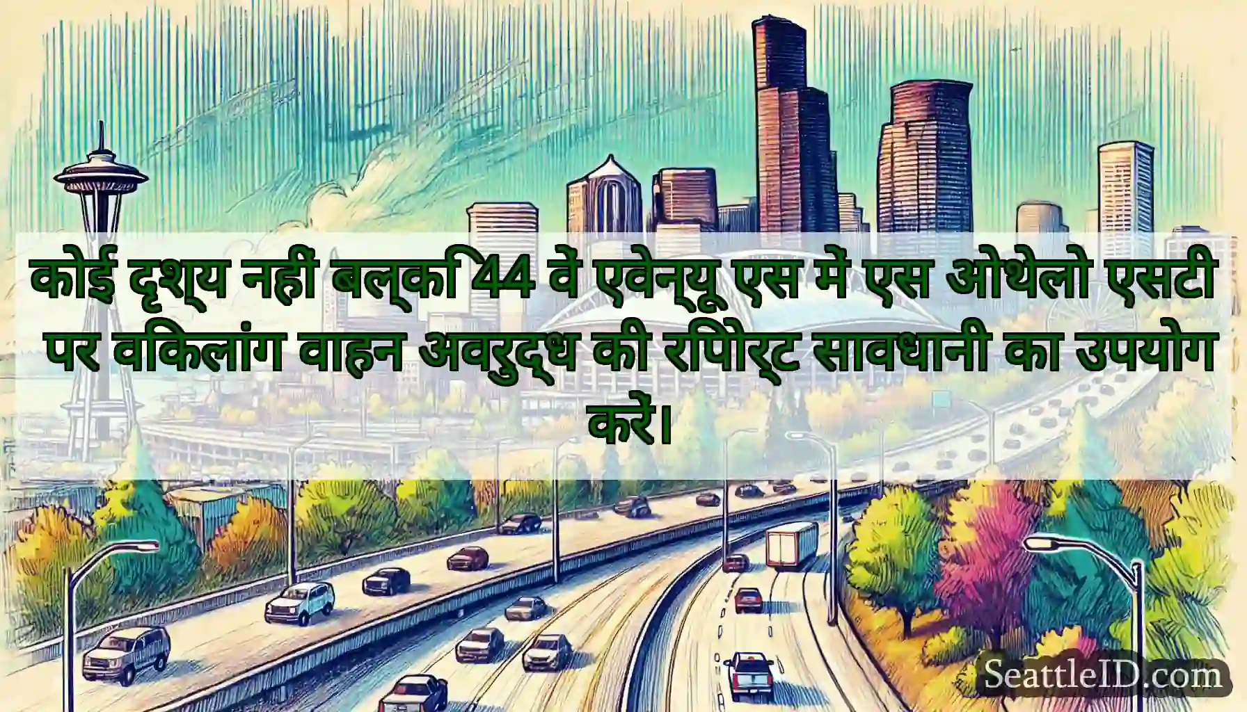 कोई दृश्य नहीं बल्कि 44 वें एवेन्यू एस में एस