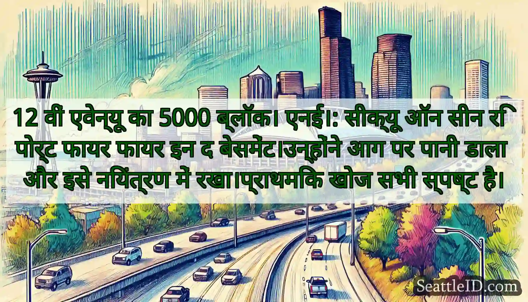 12 वीं एवेन्यू का 5000 ब्लॉक। एनई।: सीक्यू ऑन सीन