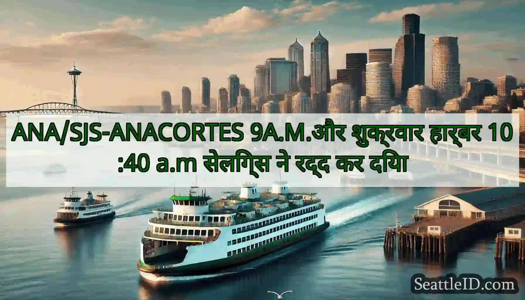 ANA/SJS-ANACORTES 9A.M.और शुक्रवार हार्बर 10:40