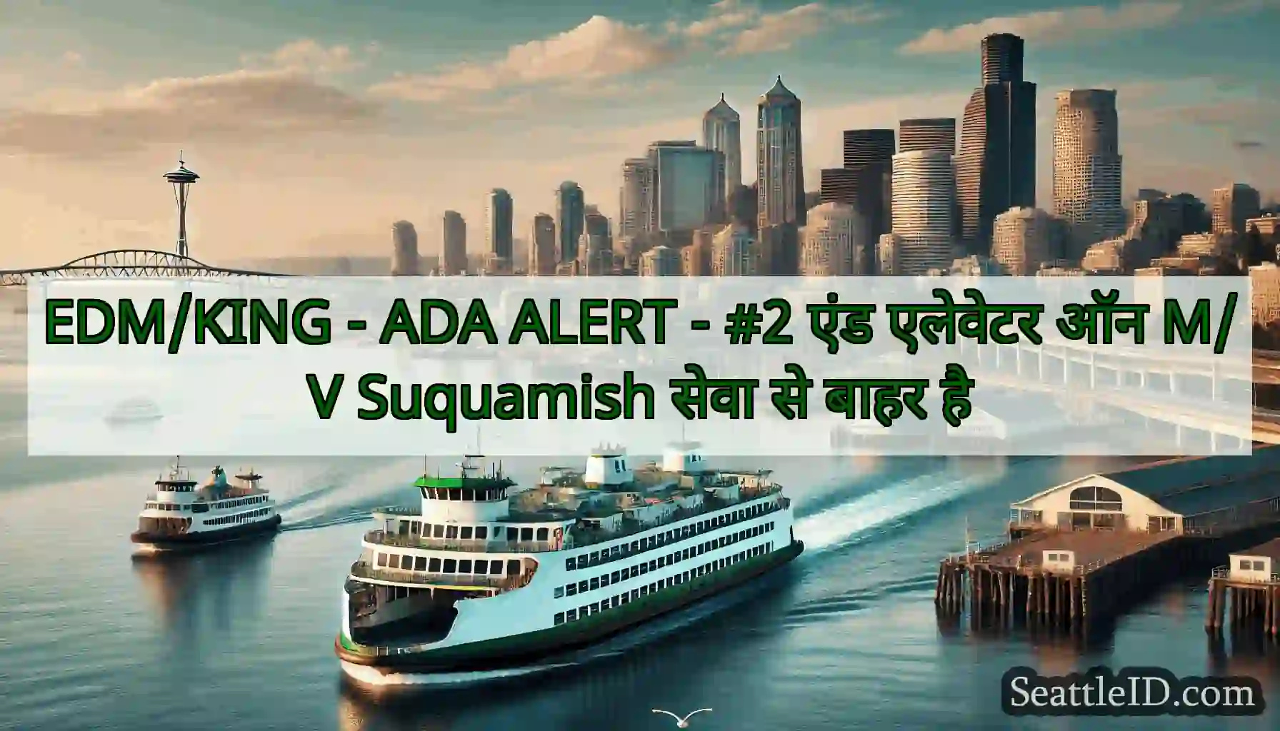 EDM/KING - ADA ALERT - #2 एंड एलेवेटर ऑन M/V