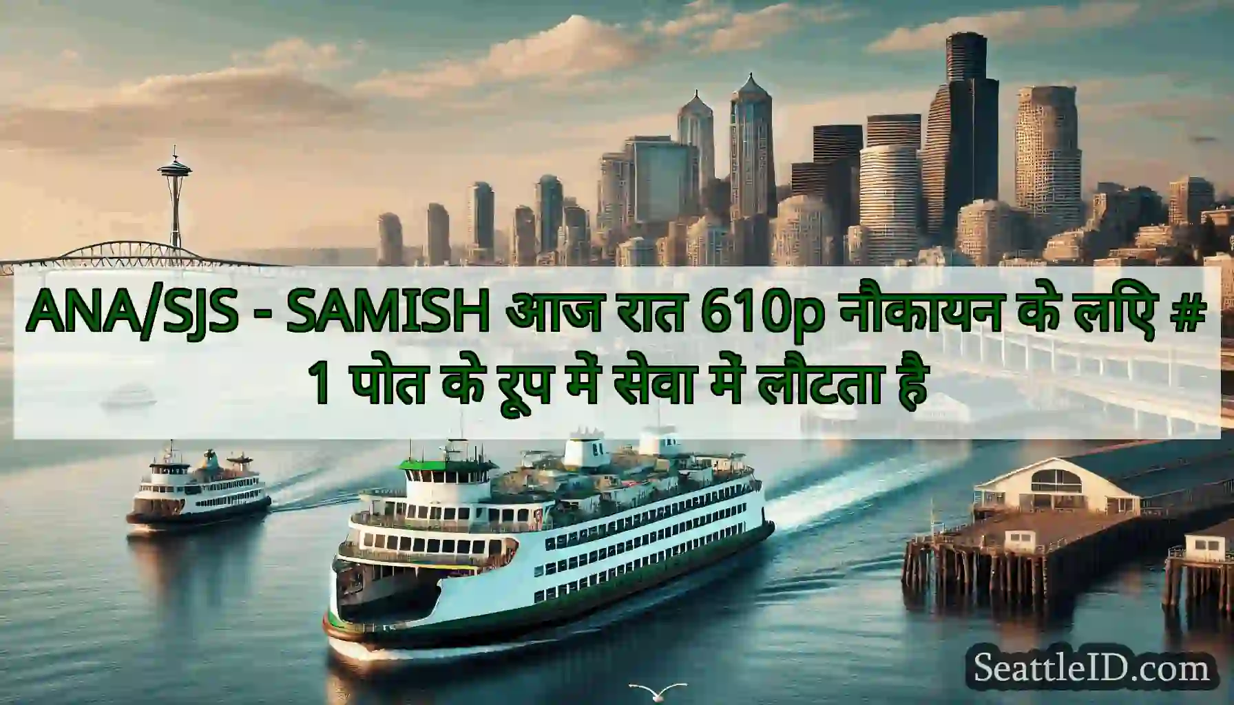 ANA/SJS - SAMISH आज रात 610p नौकायन के लिए #1 पोत