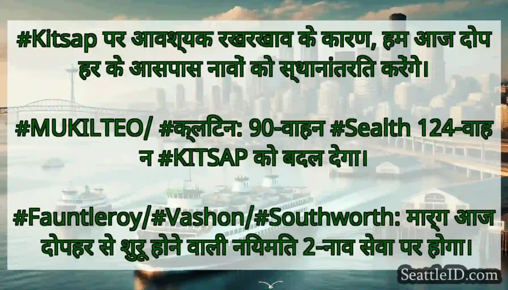 #Kitsap पर आवश्यक रखरखाव के कारण, हम आज दोपहर के