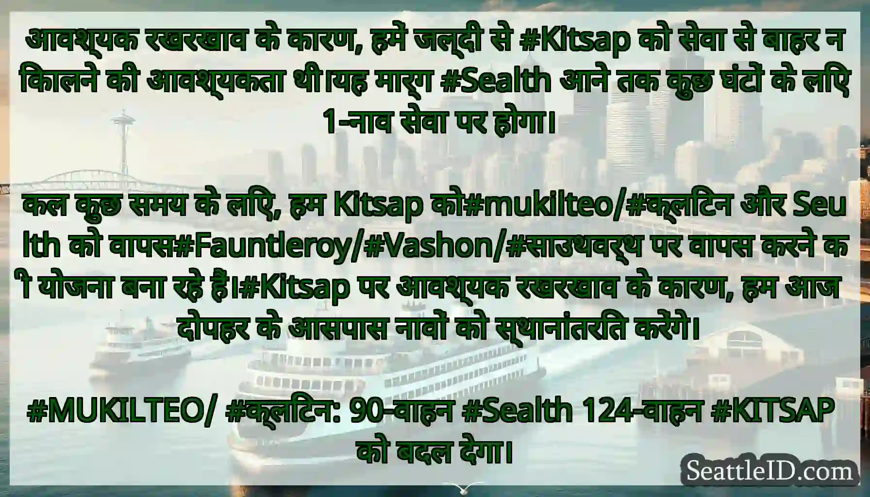 आवश्यक रखरखाव के कारण, हमें जल्दी से #Kitsap को