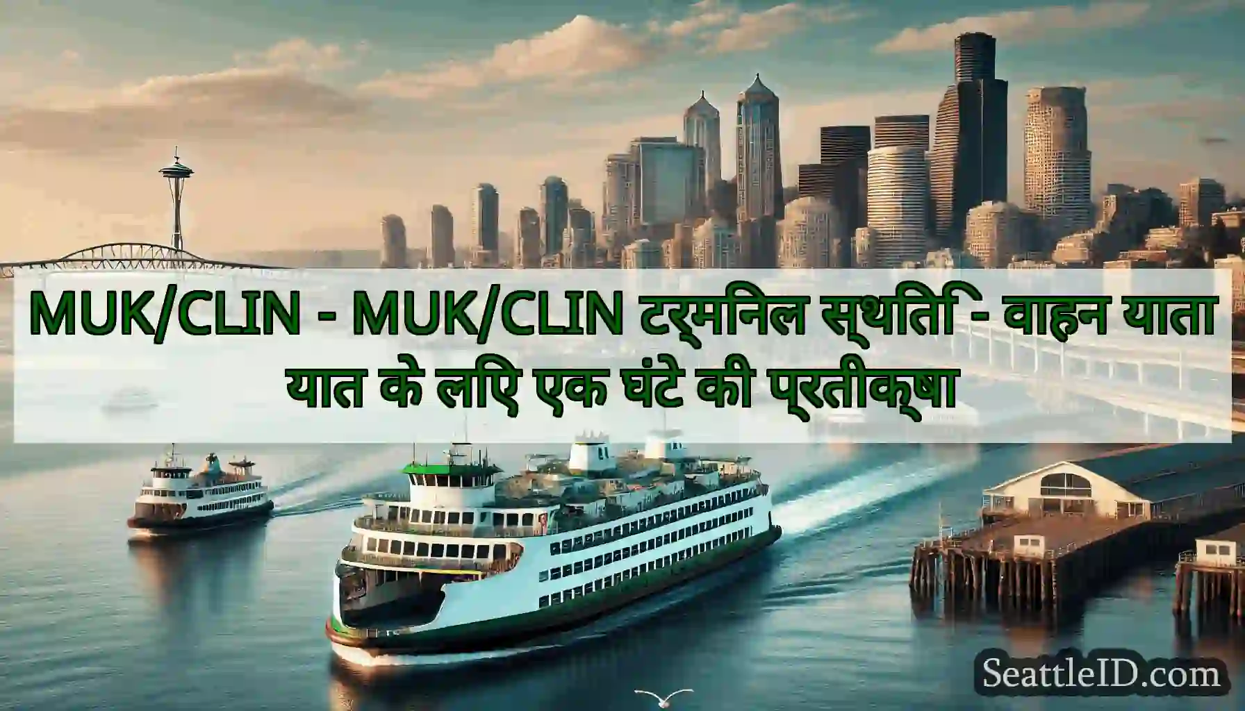 MUK/CLIN - MUK/CLIN टर्मिनल स्थिति - वाहन यातायात