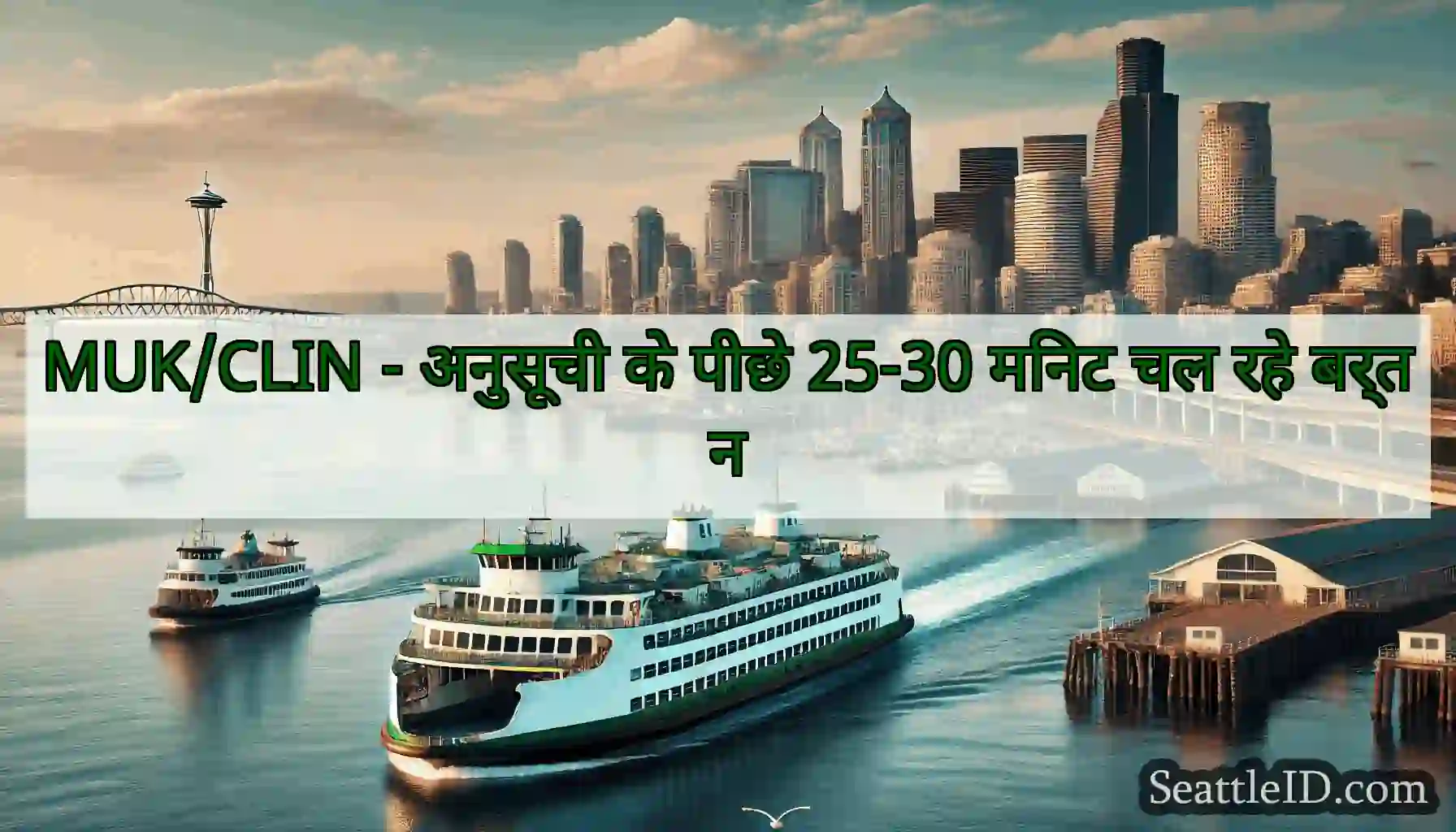 MUK/CLIN - अनुसूची के पीछे 25-30 मिनट चल रहे