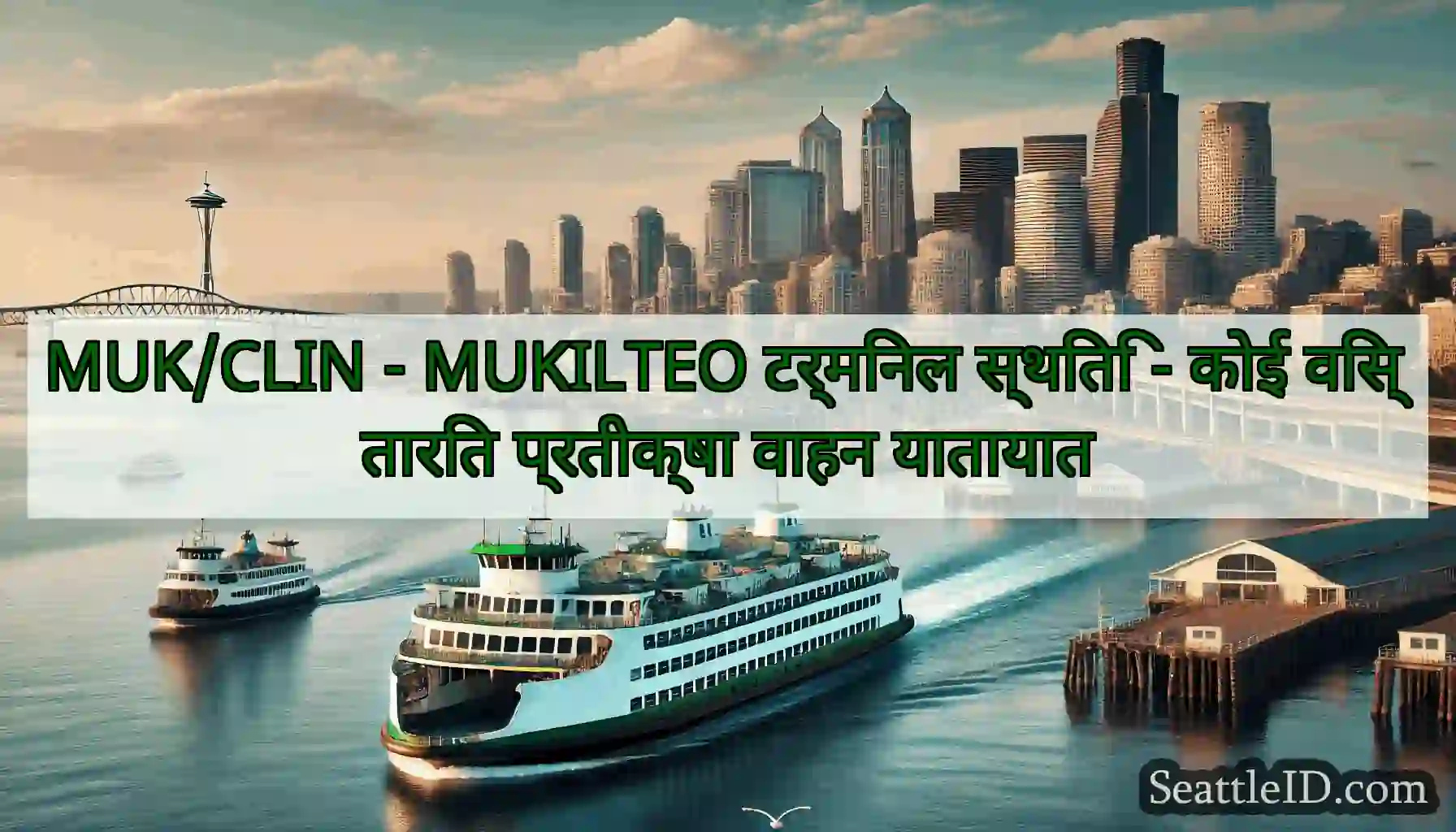 MUK/CLIN - MUKILTEO टर्मिनल स्थिति - कोई
