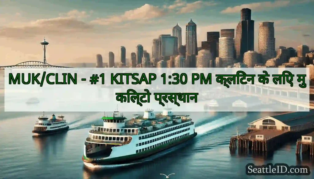 MUK/CLIN - #1 KITSAP 1:30 PM क्लिंटन के लिए