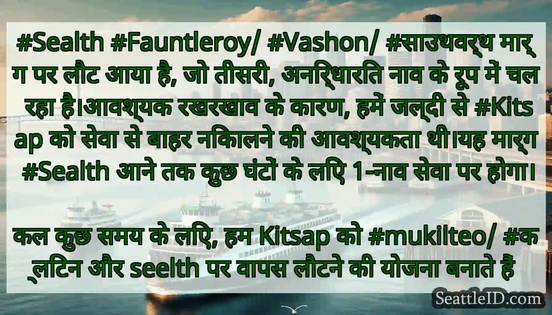 #Sealth #Fauntleroy/ #Vashon/ #साउथवर्थ मार्ग पर