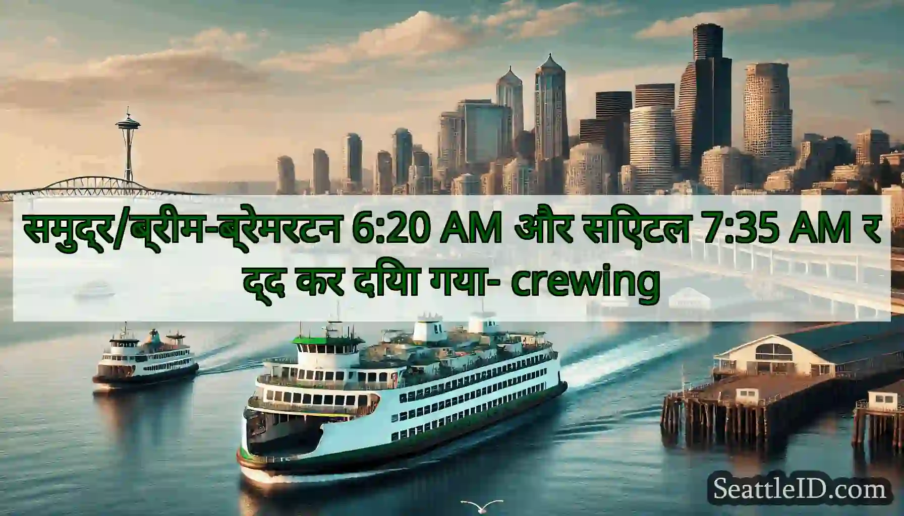 समुद्र/ब्रीम-ब्रेमरटन 6:20 AM और सिएटल 7:35 AM