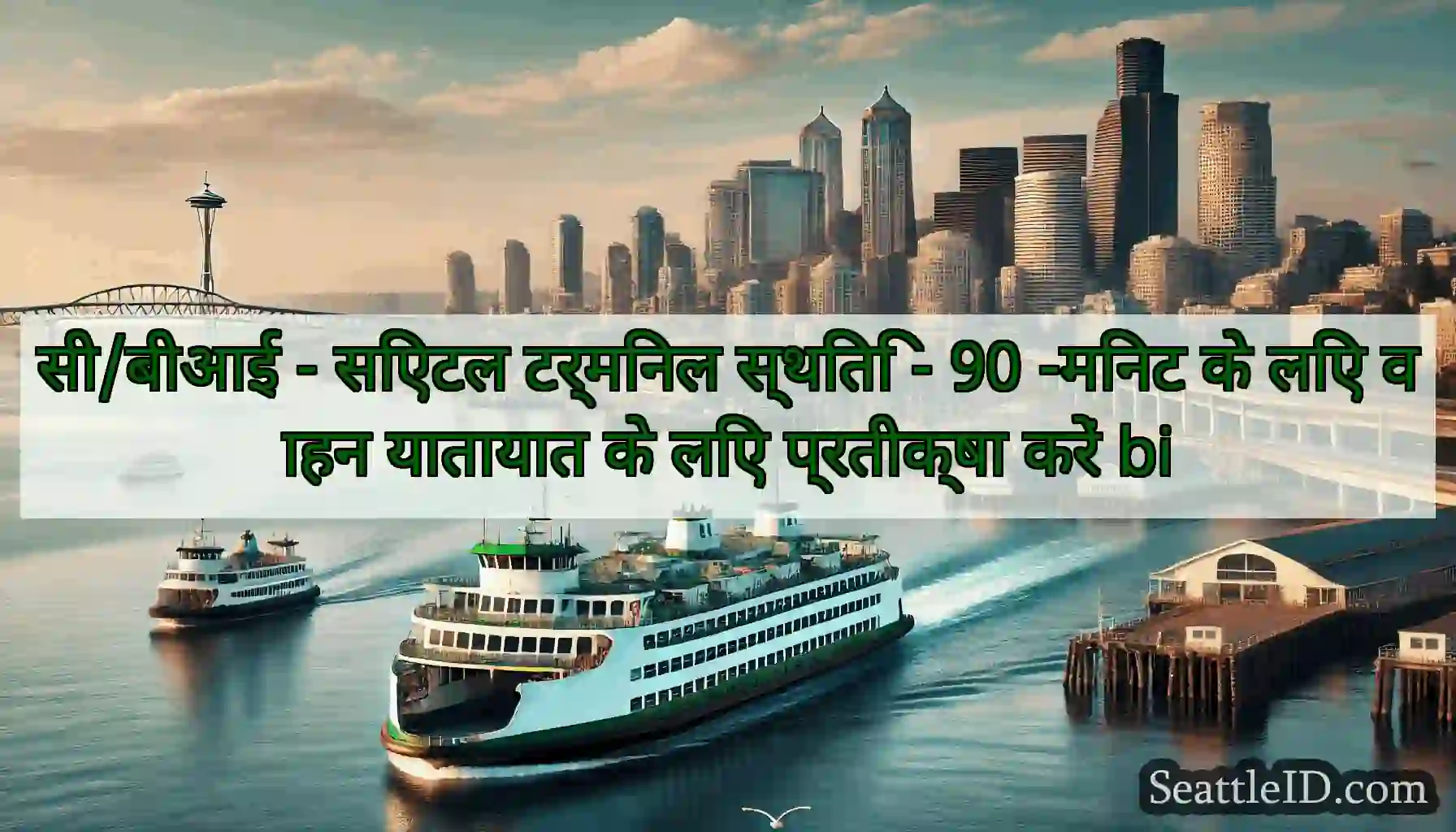 सी/बीआई - सिएटल टर्मिनल स्थिति - 90 -मिनट के लिए