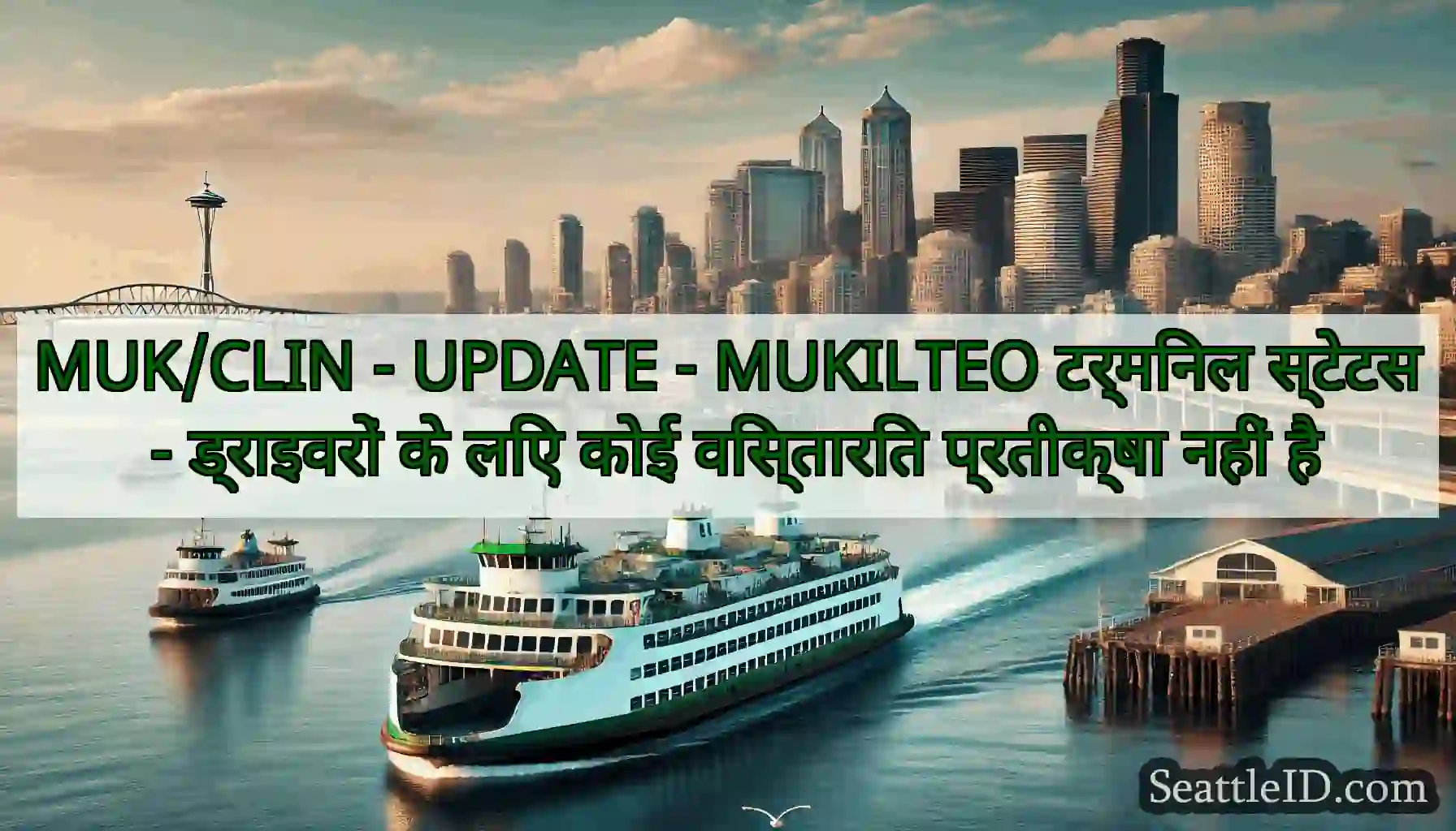 MUK/CLIN - UPDATE - MUKILTEO टर्मिनल स्टेटस -