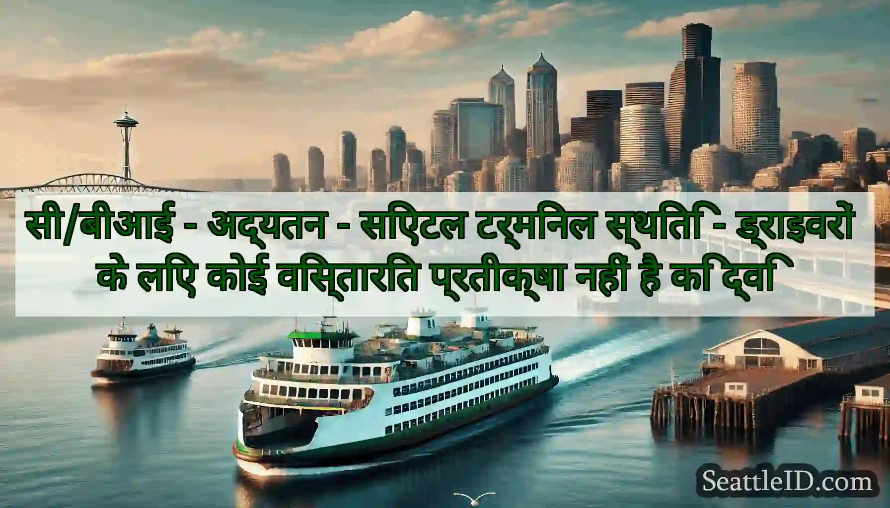 सी/बीआई - अद्यतन - सिएटल टर्मिनल स्थिति -