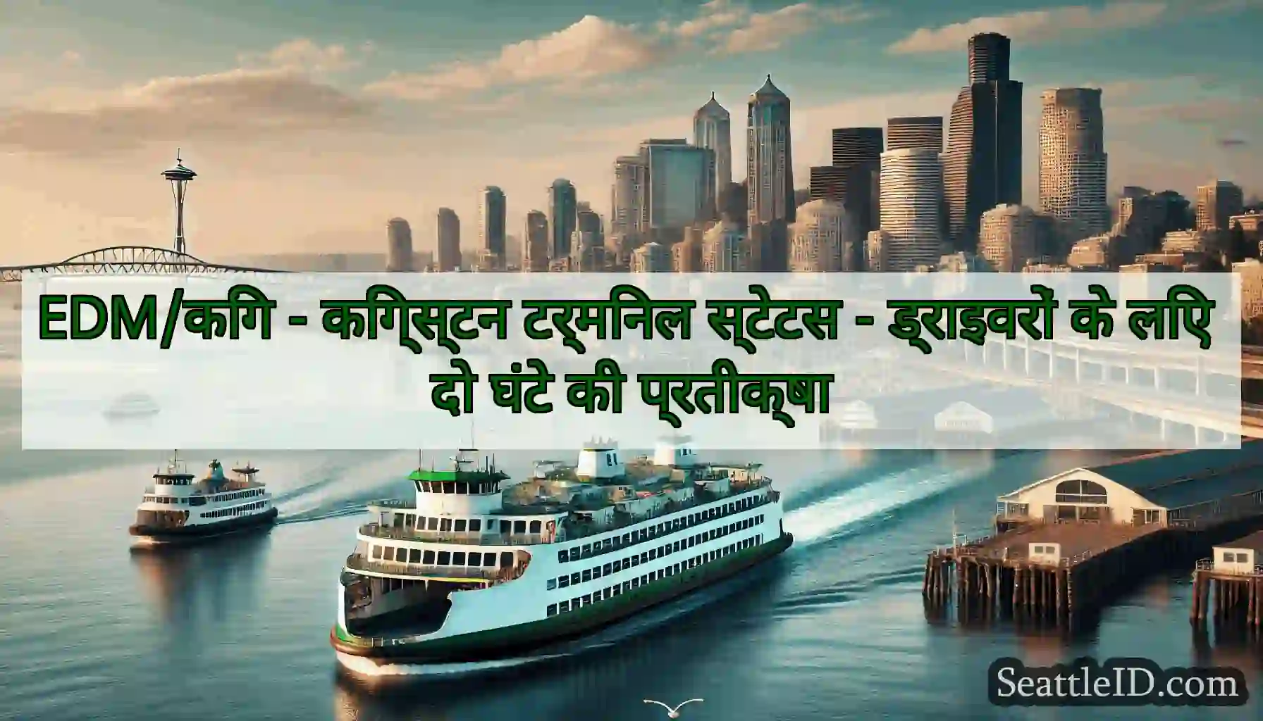 EDM/किंग - किंग्स्टन टर्मिनल स्टेटस - ड्राइवरों