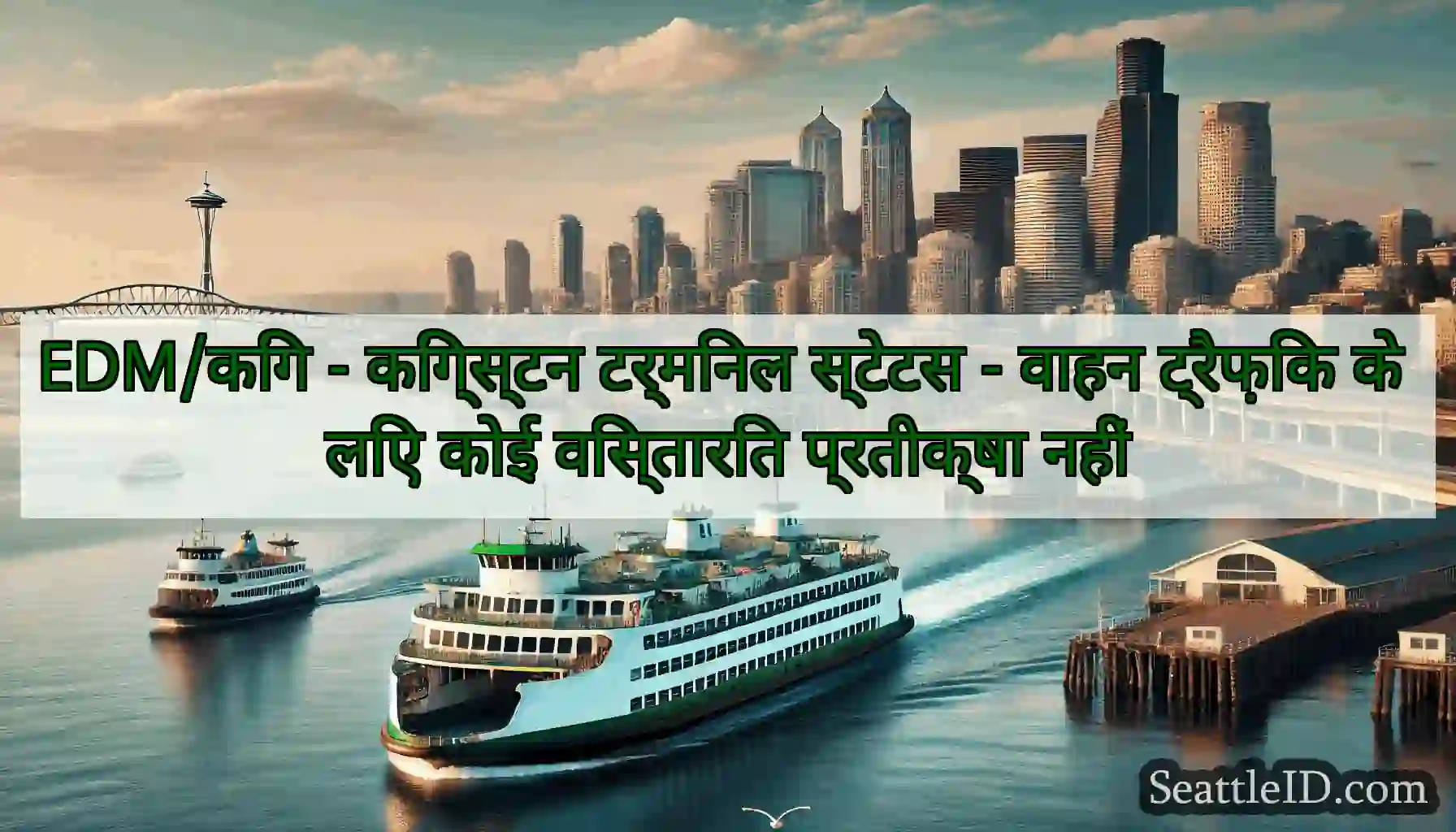 EDM/किंग - किंग्स्टन टर्मिनल स्टेटस - वाहन
