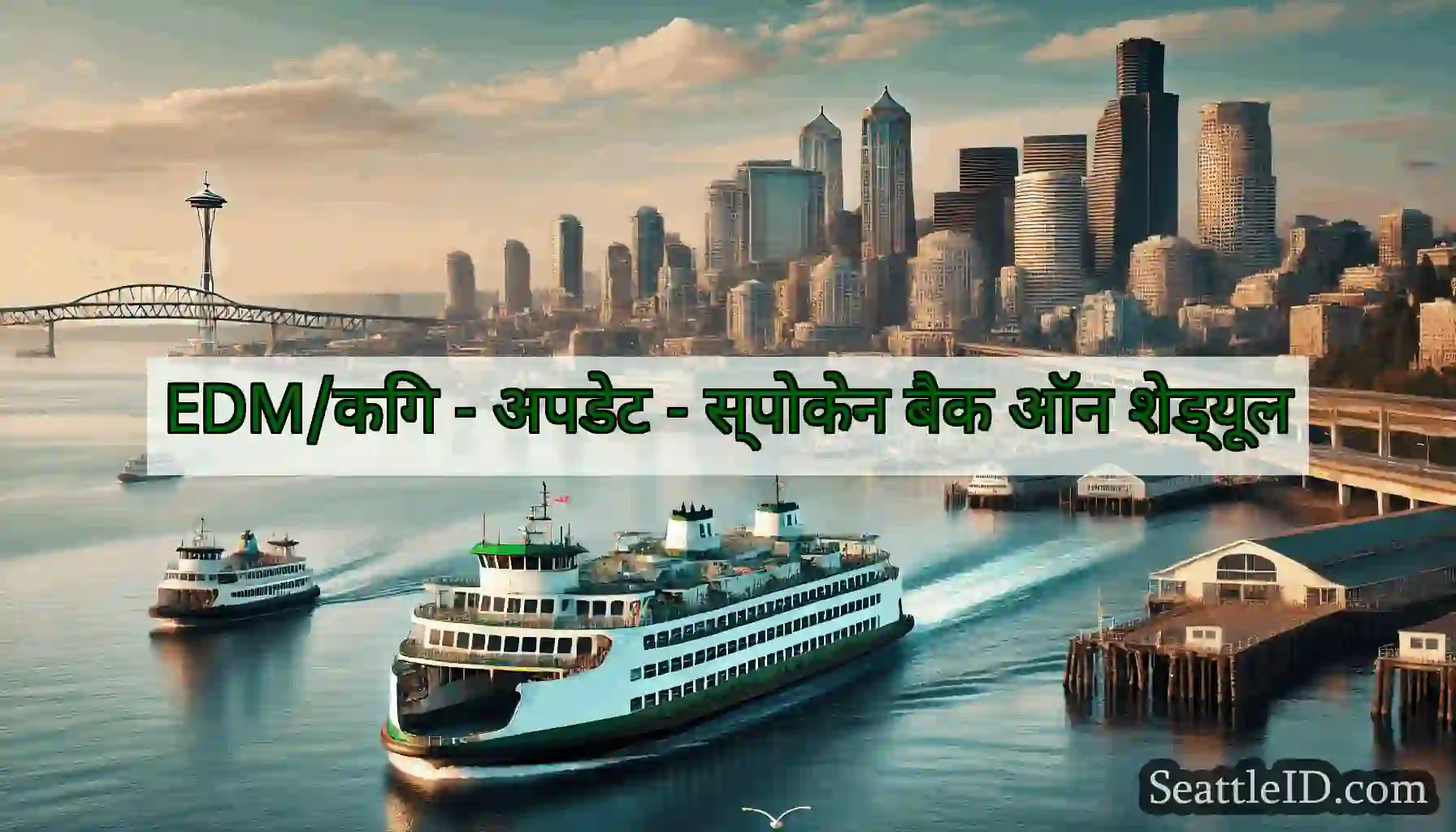 EDM/किंग - अपडेट - स्पोकेन बैक ऑन शेड्यूल