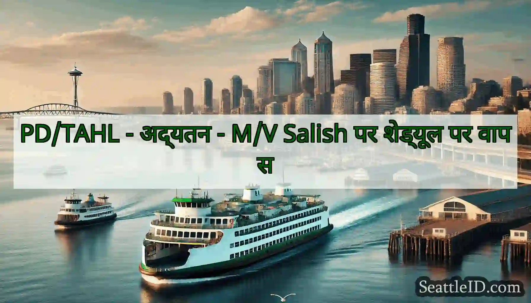 PD/TAHL - अद्यतन - M/V Salish पर शेड्यूल पर वापस