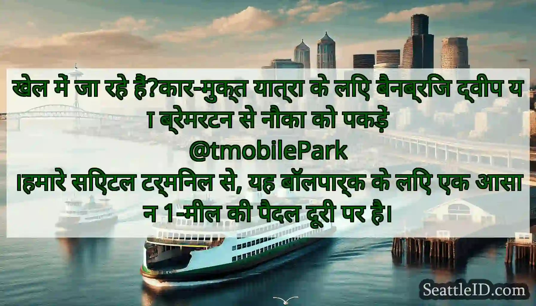 खेल में जा रहे हैं?कार-मुक्त यात्रा के लिए