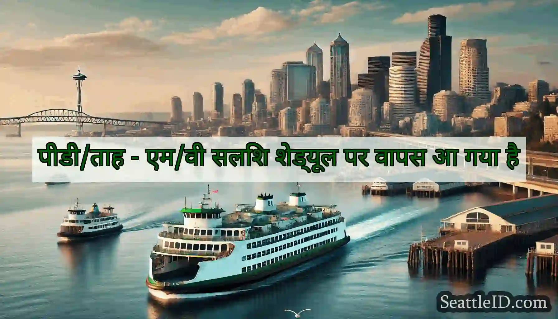 पीडी/ताह - एम/वी सलिश शेड्यूल पर वापस आ गया है