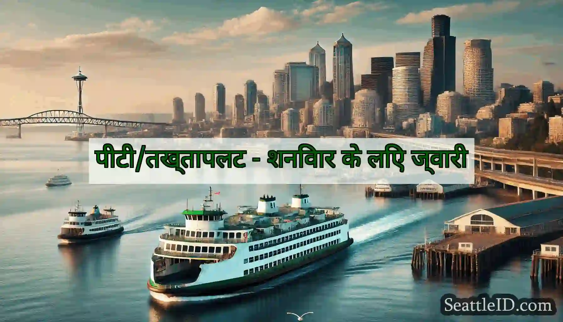 पीटी/तख्तापलट - शनिवार के लिए ज्वारी