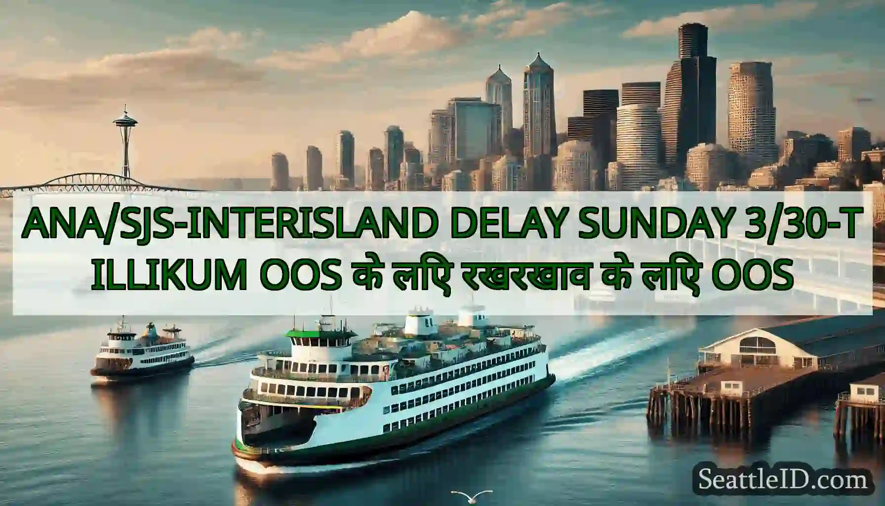 ANA/SJS-INTERISLAND DELAY SUNDAY 3/30-TILLIKUM