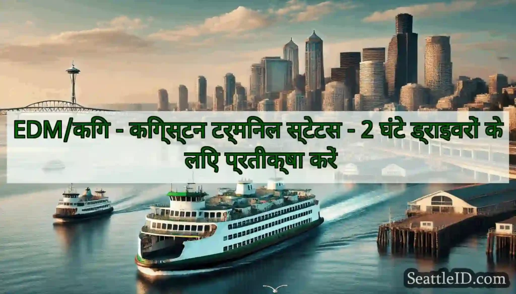 EDM/किंग - किंग्स्टन टर्मिनल स्टेटस - 2 घंटे