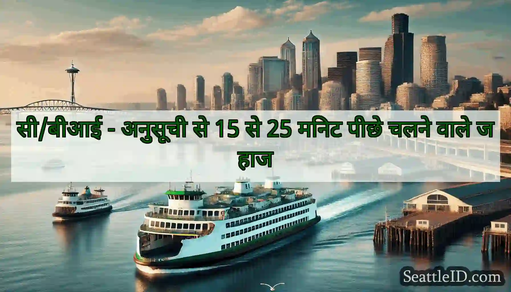 सी/बीआई - अनुसूची से 15 से 25 मिनट पीछे चलने वाले