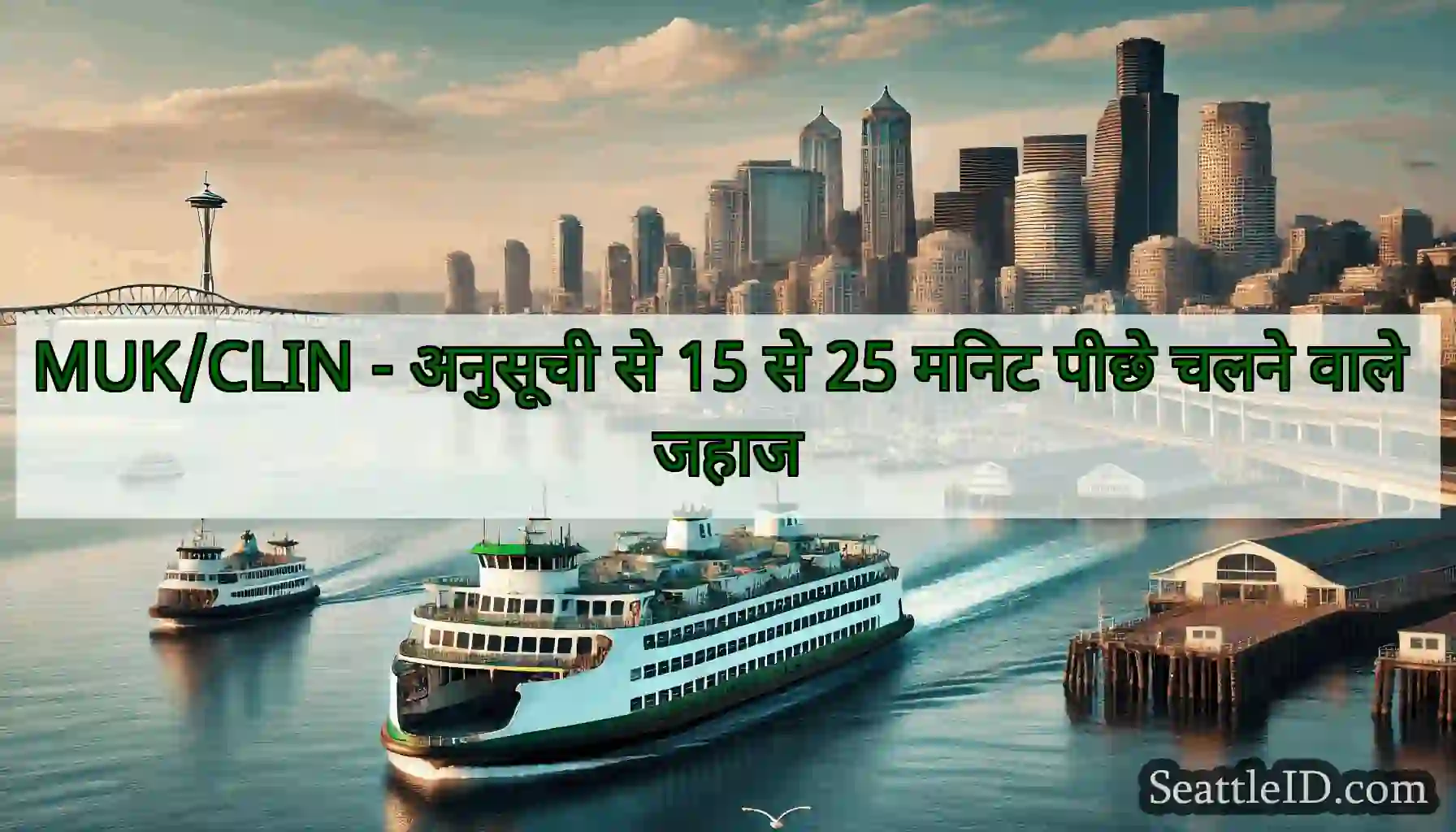 MUK/CLIN - अनुसूची से 15 से 25 मिनट पीछे चलने