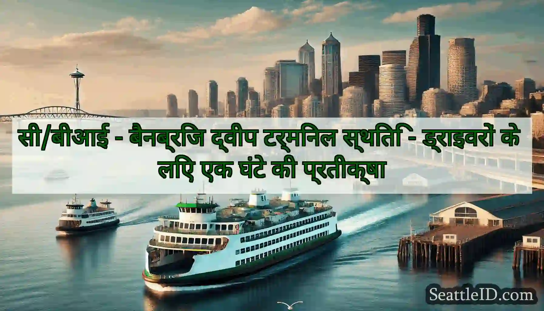 सी/बीआई - बैनब्रिज द्वीप टर्मिनल स्थिति -