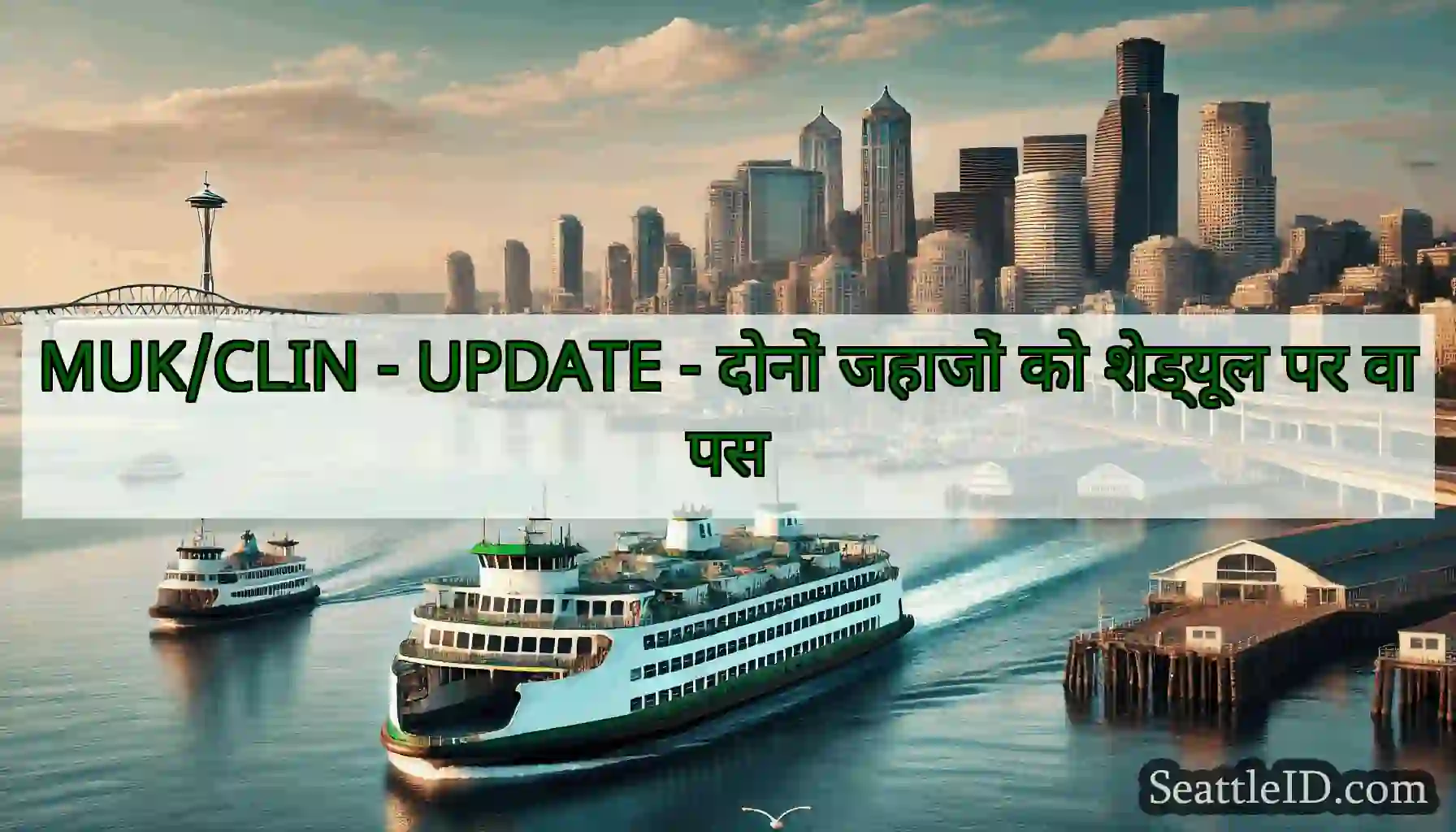 MUK/CLIN - UPDATE - दोनों जहाजों को शेड्यूल पर