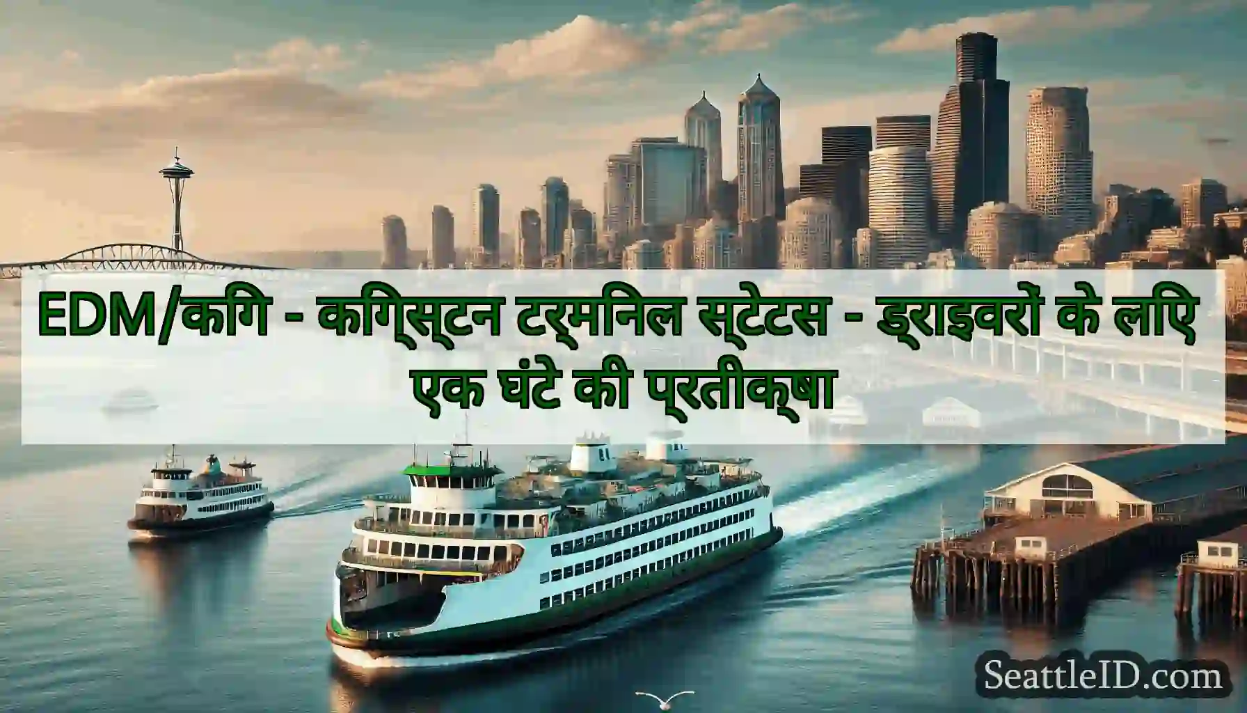 EDM/किंग - किंग्स्टन टर्मिनल स्टेटस - ड्राइवरों