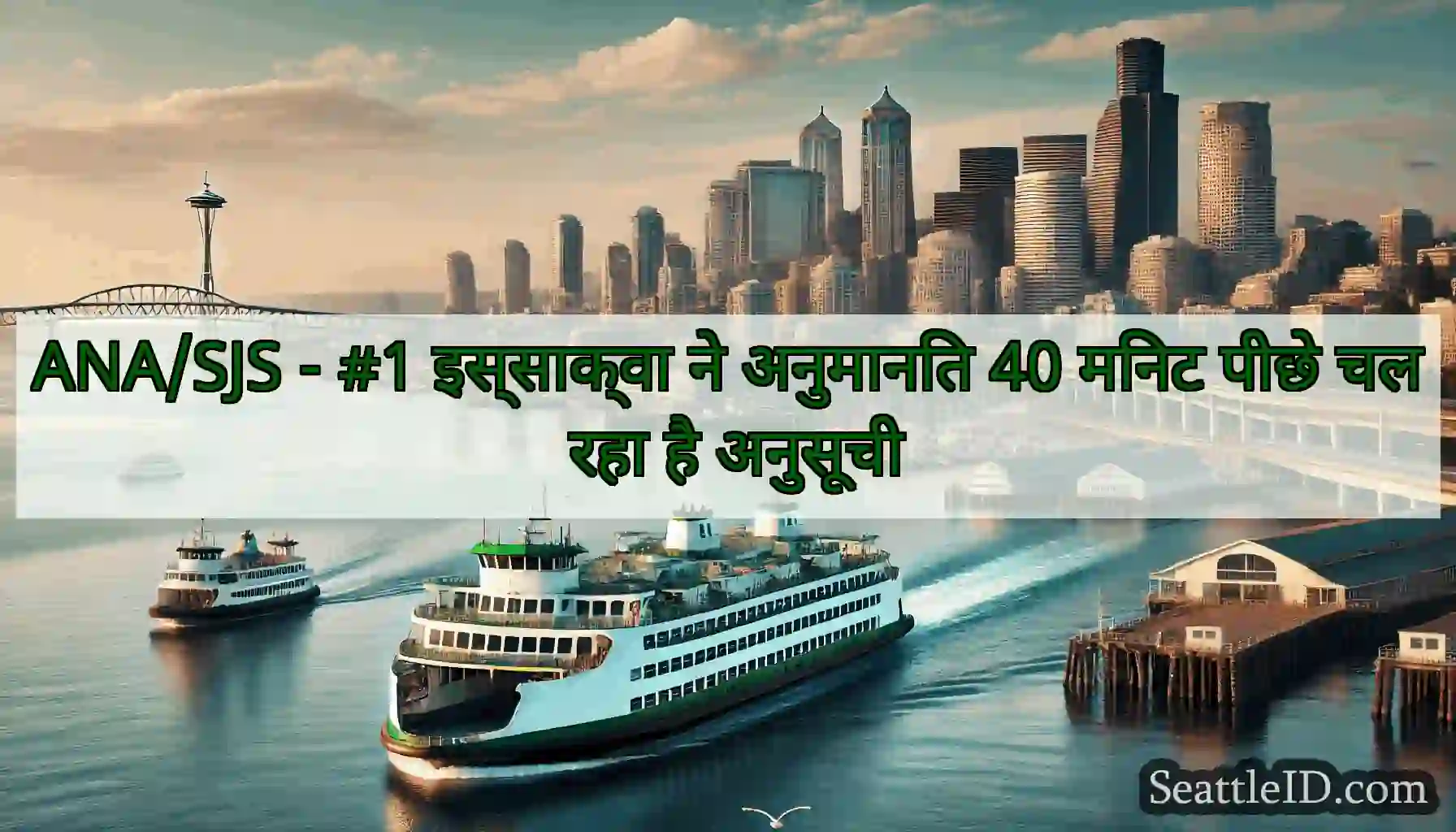 ANA/SJS - #1 इस्साक्वा ने अनुमानित 40 मिनट पीछे